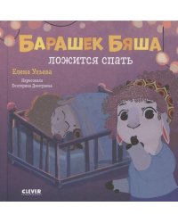 Играем. Учимся. Развиваемся. Барашек Бяша ложится спать