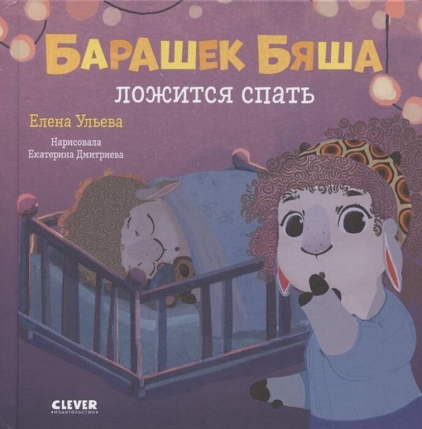 Играем. Учимся. Развиваемся. Барашек Бяша ложится спать