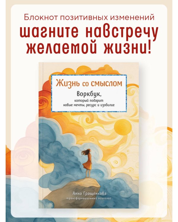 Жизнь со смыслом. Воркбук, который подарит новые мечты, ресурс и изобилие