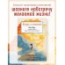 Жизнь со смыслом. Воркбук, который подарит новые мечты, ресурс и изобилие