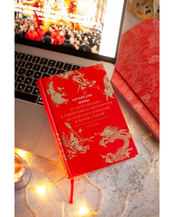 Китайские мифы. От царя обезьян и нефритового императора до Небесного дракона и духов стихий
