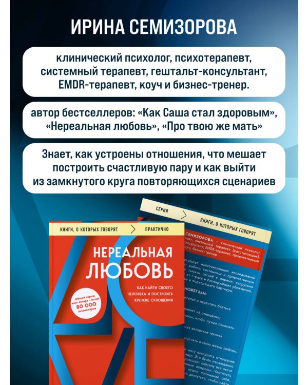 Дополнительное изображение книги «Нереальная любовь. Как найти своего человека и построить крепкие отношения»