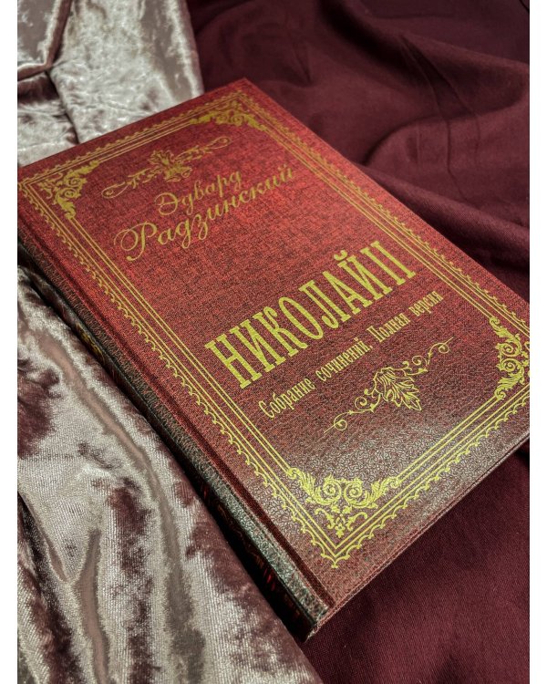 Дополнительное изображение книги «Николай II. Собрание сочинений. Полная версия»