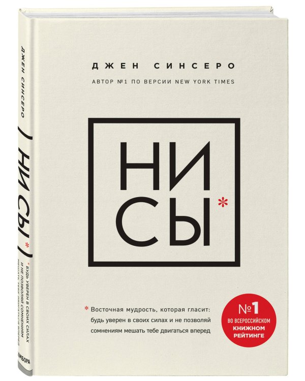 НИ СЫ. Будь уверен в своих силах и не позволяй сомнениям мешать тебе двигаться вперед+Ни Сы, Ежедневник для тех, кто бросает себе вызов (комплект)