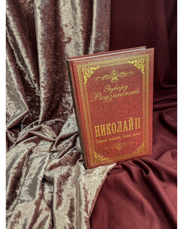 Дополнительное изображение книги «Николай II. Собрание сочинений. Полная версия»