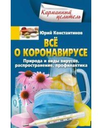 Всё о коронавирусе. Природа и виды вирусов, распространение, профилактика