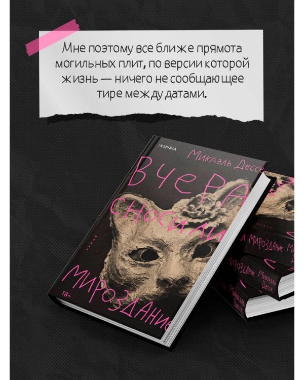 Дополнительное изображение книги «Вчера сносили мироздание»