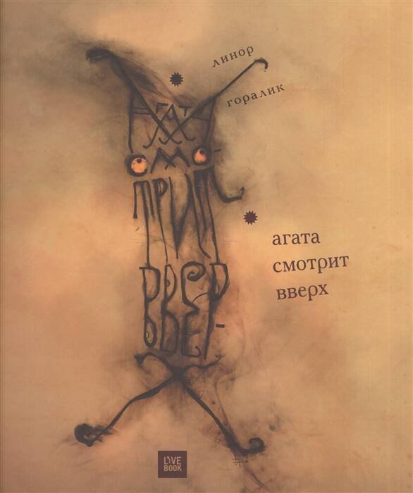 Вне серии (Лайвбук) Агата смотрит вверх