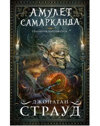 Амулет Самарканда (#1)