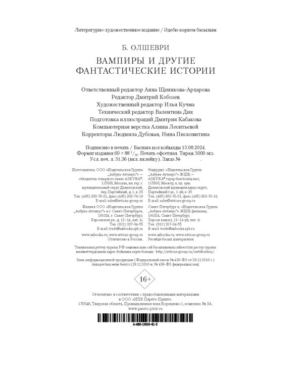 Вампиры и другие фантастические истории