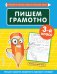 Пишем грамотно. 3-й класс