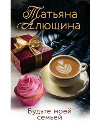 Будьте моей семьей