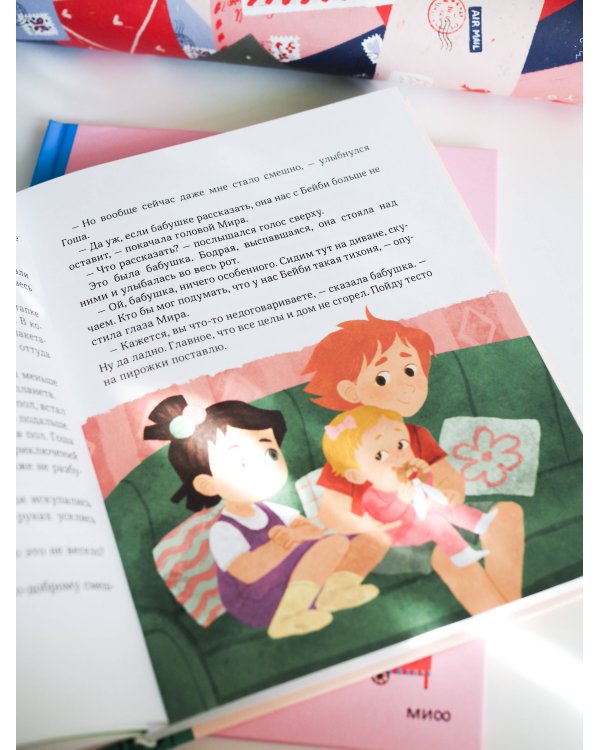 Просто о важном. Мира и Гоша взрослеют. Учимся говорить о своих чувствах