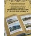 Подарочные издания. Великие путешествия От Кяхты до Кульджи: Путешествие в Центральную Азию и Китай. Мои путешествия по Сибири (обновл. и перераб. изд.)