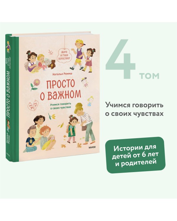 Просто о важном. Мира и Гоша взрослеют. Учимся говорить о своих чувствах