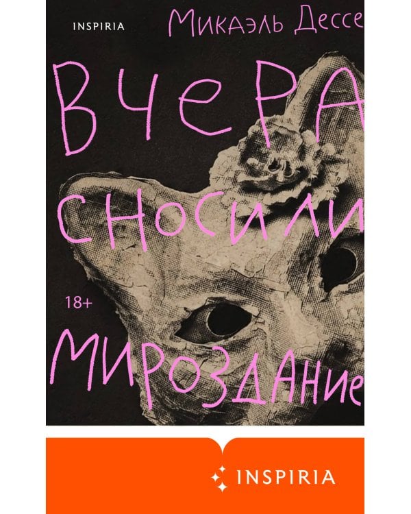 Дополнительное изображение книги «Вчера сносили мироздание»