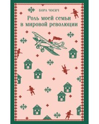 Роль моей семьи в мировой революции