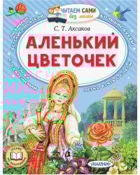 Аленький цветочек