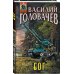 Абсолютное оружие Блуждающая Огневая Группа (БОГ)