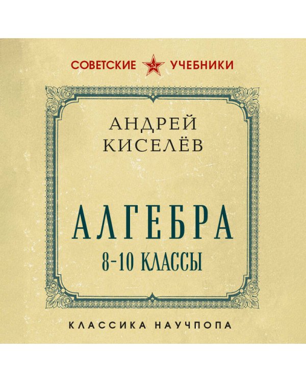 Дополнительное изображение книги «Алгебра. 8-10 классы. Лучшие советские учебники»