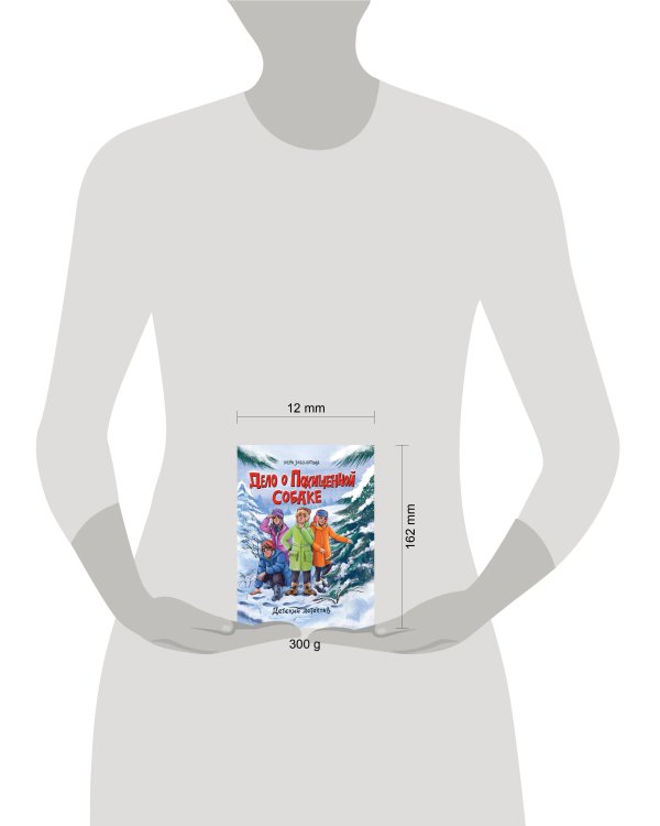 ДЕТСКИЙ ДЕТЕКТИВ. Дело о похищенной собаке