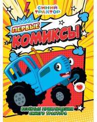 ПЕРВЫЙ КОМИКС. Весёлые приключения Синего Трактора