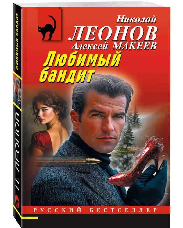 Любимый бандит