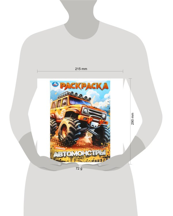 Автомонстры. Раскраска. 214х290 мм. Скрепка. 16 стр. Умка в кор.50шт