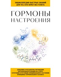 Гормоны настроения. Для тех, кто хочет все успеть