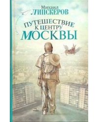 Путешествие к центру Москвы