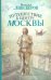 Обложка книги «Путешествие к центру Москвы» — Липскеров Михаил Федорович, ISBN 9785170708758
