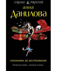Незнакомка до востребования