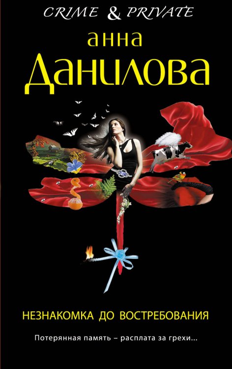 Обложка книги «Незнакомка до востребования» — Данилова Анна Васильевна, ISBN 9785699768318