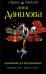 Обложка книги «Незнакомка до востребования» — Данилова Анна Васильевна, ISBN 9785699768318