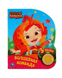 Умка. Волшебная команда. Сказочный патруль (1 кн., 3 песенки, глиттер на обложке). в кор.24шт
