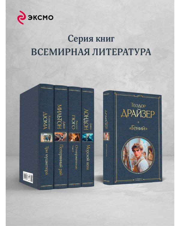 «Гений»