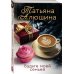 Еще раз про любовь. Романы Т. Алюшиной. Новое оформление (обложка) Будьте моей семьей