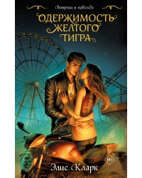 Цикл "Хроники Красных Драконов" (комплект из 2-х книг: Вопреки и навсегда. Месть Красного Дракона + Вопреки и навсегда. Одержимость Желтого Тигра)