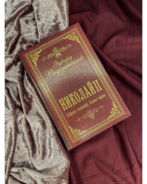 Дополнительное изображение книги «Николай II. Собрание сочинений. Полная версия»