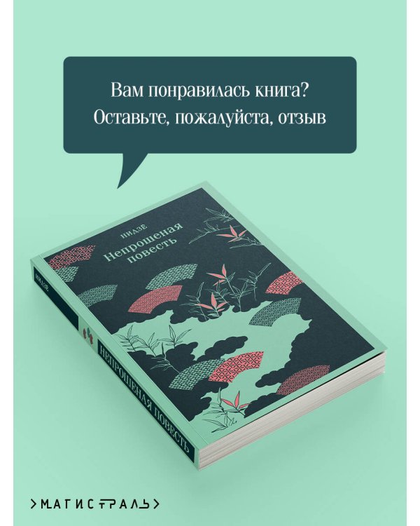 Непрошеная повесть