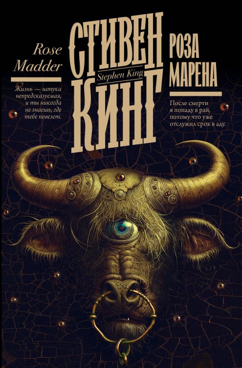 Кинг: книжная полка Роза Марена