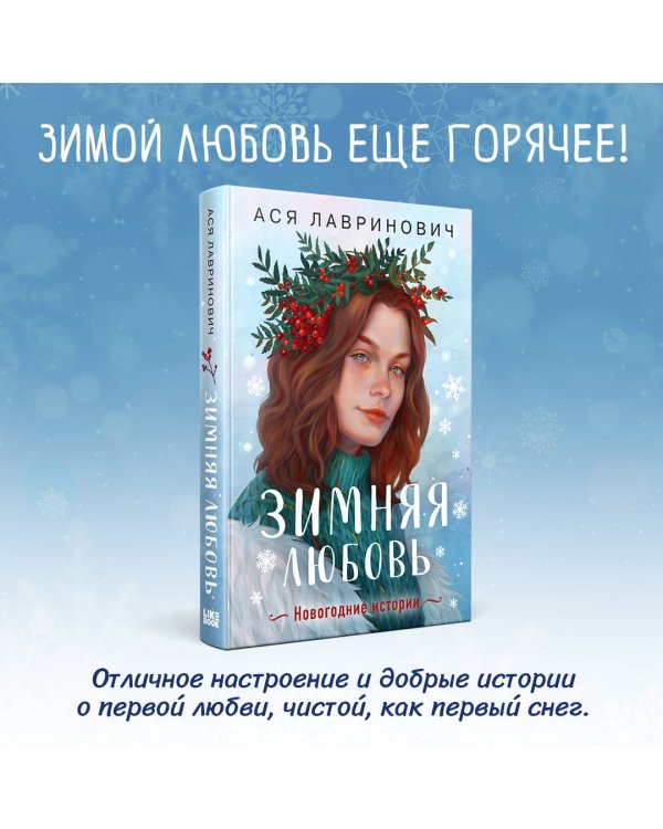 Зимняя любовь. Подарочное издание новогодних историй от Аси Лавринович