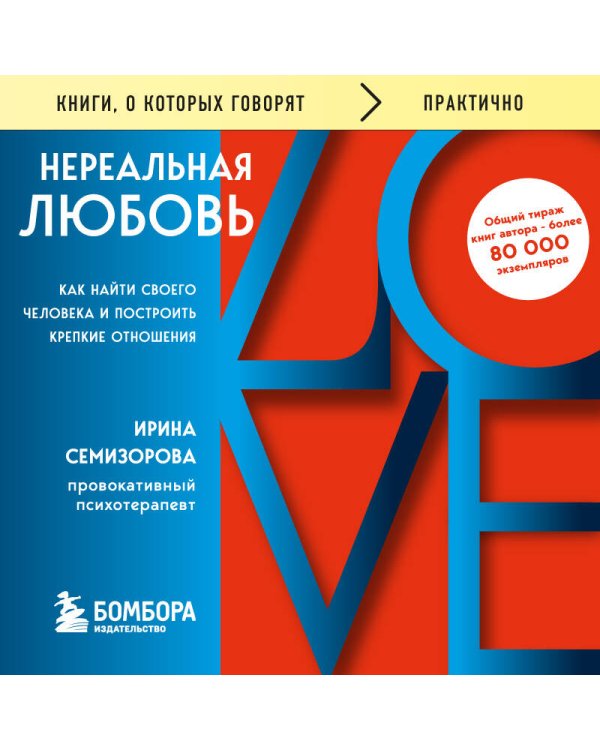 Дополнительное изображение книги «Нереальная любовь. Как найти своего человека и построить крепкие отношения»