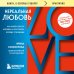 Дополнительное изображение книги «Нереальная любовь. Как найти своего человека и построить крепкие отношения»