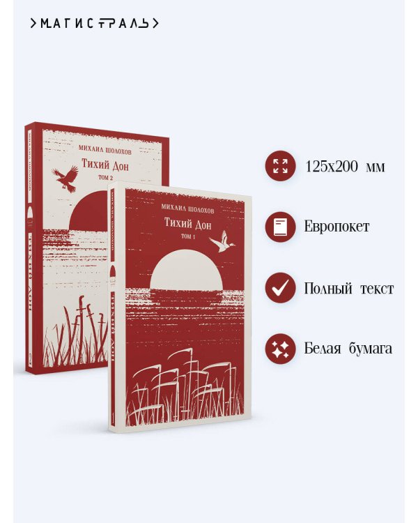 Тихий Дон (комплект из двух книг)
