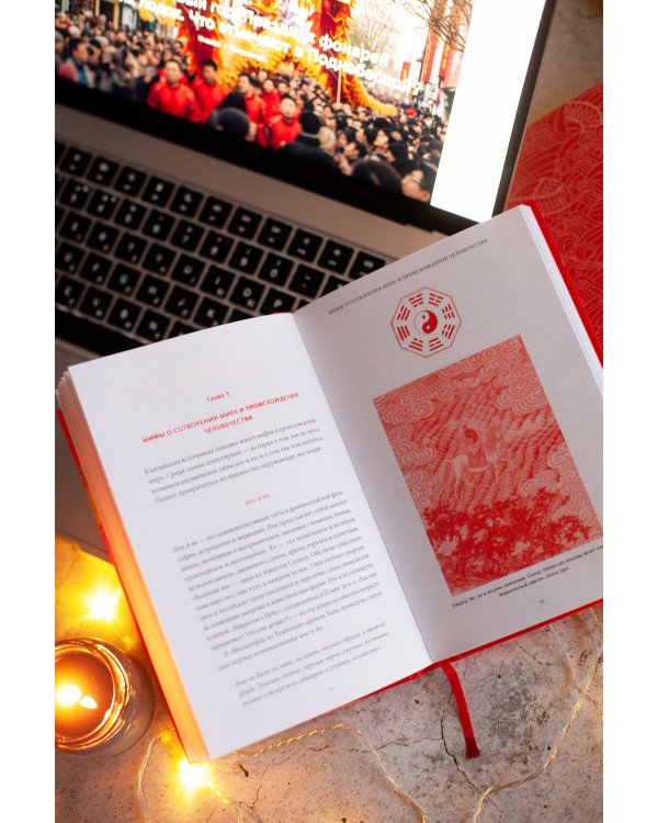 Китайские мифы. От царя обезьян и нефритового императора до Небесного дракона и духов стихий