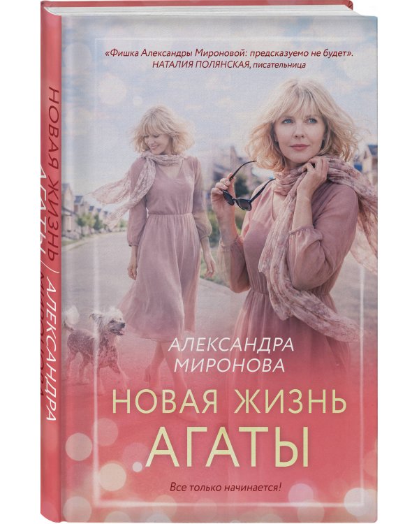 Новая жизнь Агаты