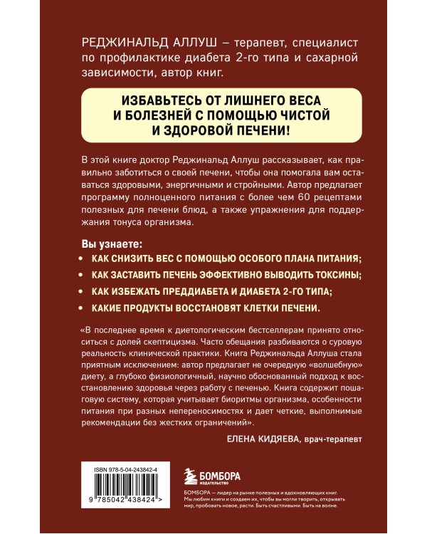 Дополнительное изображение книги «Восстановление печени. Система питания и привычек для похудения, выведения токсинов и борьбы с диабетом»