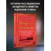 Новое зло. Особенности насильственных преступлений и мотивации тех, кто их совершает (закрашенный обрез, подарочное издание)
