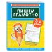 Пишем грамотно. 3-й класс